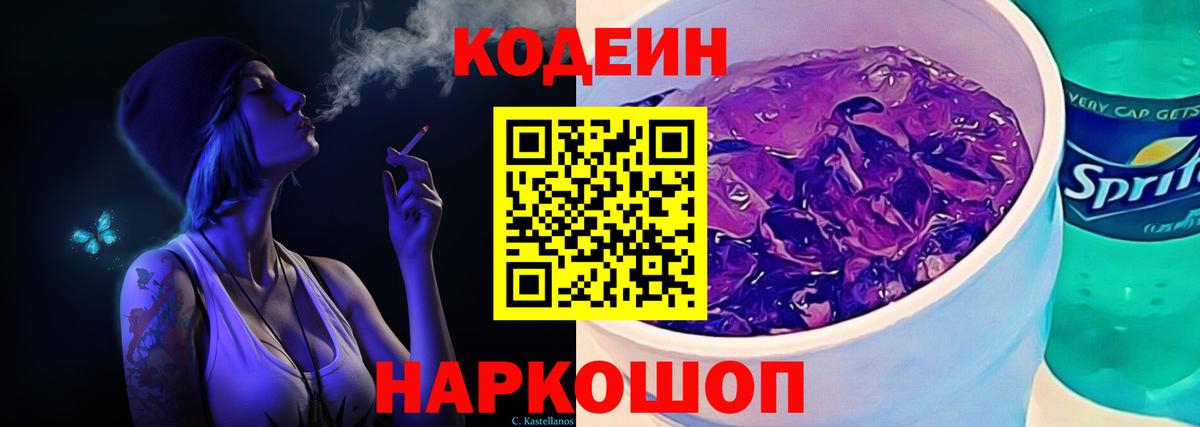 Кодеин Purple Drank  Кодеин напиток Lean (лин)  Вход с VPN  Чапаевск 